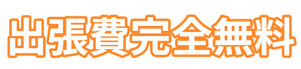 出張費用完全無料